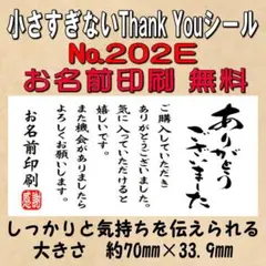 サンキューシール　№202E ありがとうございました