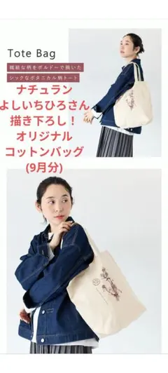 ナチュラン よしいちひろさん描き下ろし！ オリジナルコットンバッグ 15周年記念
