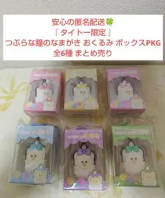 タイトー限定 つぶらな瞳のなまがき おくるみ ボックスPKG 全6種 まとめ売り