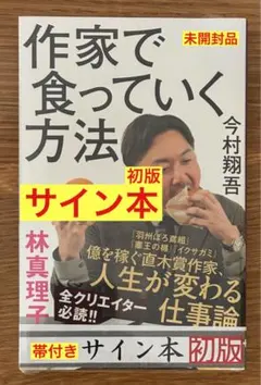 直筆サイン入り 僕は白と黒の間で生きている。 近本光司 未開封 - メルカリ