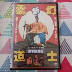 ★《中古》ラム・チェンイン＊ウー・マ『新・霊幻道士 風水捜査篇』キョンシー★