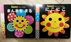 Sassy まんまるまる & にこにこ 2冊セット