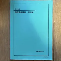鉄緑会 高3物理 物理発展講座 問題集