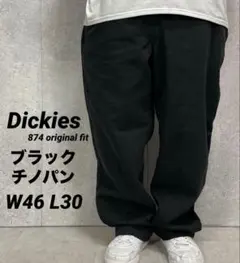 ディッキーズ874 ブラックチノパン　オリジナルフィット　ワーク　W46 L30