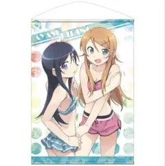 俺の妹がこんなに可愛いわけがない。全巻購入特典 B2タペストリー