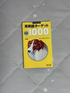 英熟語ターゲット1000 第4版 書き込み無 赤シート付
