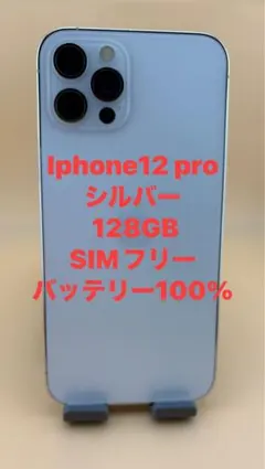 iphone 12pro シルバー　128GBSIMフリーバッテリー新品100%