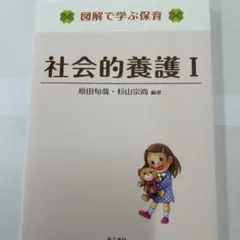 社会的養護1