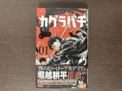 全巻初版】カグラバチ1巻～11巻セット☆帯付き ☆シュリンク付き