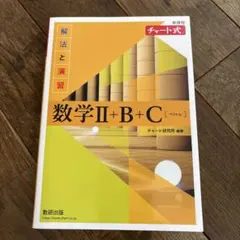 チャート式　数学II+B+C（ベクトル）