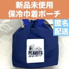 【PEANUTS】スヌーピー　保冷巾着ポーチ　ブルー　紺色　ランチバッグ