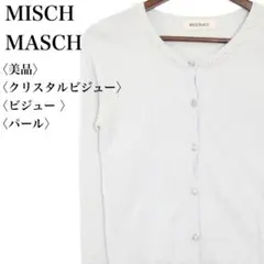 【美品】ミッシュマッシュ パール装飾カーディガン M 水色