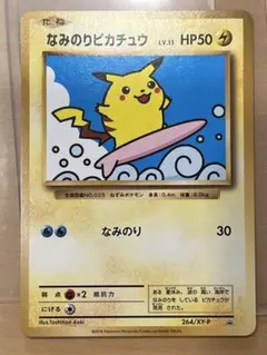 2026年最新】ポケモンカード なみのりピカチュウの人気アイテム - メルカリ
