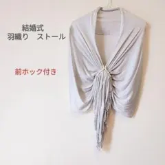 結婚式 ストール ラメ シルバー ショール ホック付き 羽織り パーティー