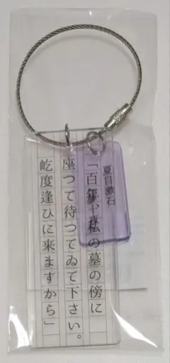 有隣堂×神奈川近代文学館 中原中也 キーホルダー 文豪ストレイドッグス