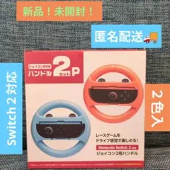 Nintendo Switch 2 Joy-Con２用ハンドル 2個セット