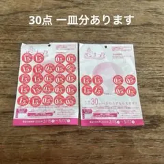 ヤマザキ春のパンまつり　30点 一皿分 Pascoの春フェス券10点のおまけ付