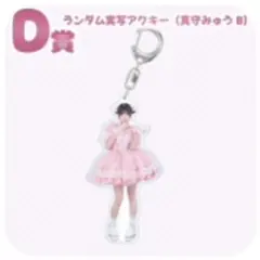 MEGALiFE!くじ D賞 ランダム実写アクキー 真守みゅう B
