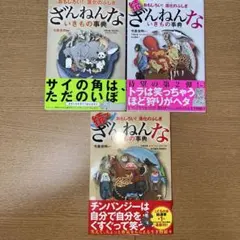 ざんねんないきもの事典　3冊セット