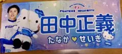 【新品】日ハム 田中正義選手 ハローキティ コラボタオル