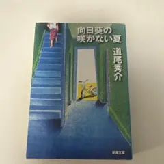 向日葵の咲かない夏