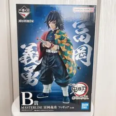 2026年最新】一番くじB賞冨岡義勇フィギュアの人気アイテム - メルカリ