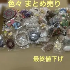 カラフルなビーズ・アクセサリー素材セット❤️在庫整理価格❤️