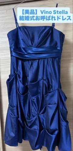 【美品】結婚式 ヴィーノステラ　お呼ばれ　パーティ　ドレス(M)