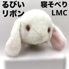 ぽてうさろっぴー るびいちゃん 寝そべり リボンまき マスコット ぬいぐるみ