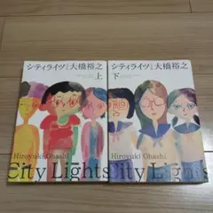 シティライツ 完全版 上下