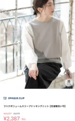 OPAQUE.CLIP ボリュームスリーブドッキングニット