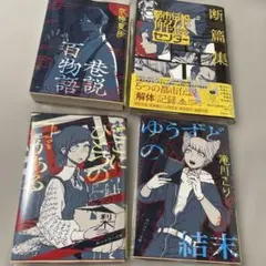 都市伝説解体センター断篇集 コラボ本まとめ売り