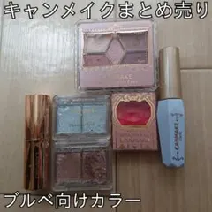 キャンメイク　まとめ売り
