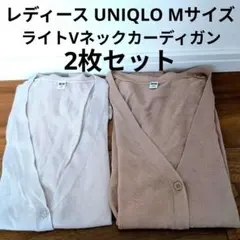 UNIQLO 長袖 ライトVネックカーディガン 2枚セット Mサイズ 冷感素材