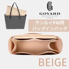 ゴヤール サンルイ PM バッグインバッグ インナーバッグ 型崩れ防止 ベージュ