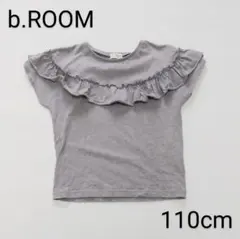 フリル　Tシャツ　ビールーム　グレー　110cm　女の子