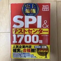 2025最新版 史上最強SPI&テストセンター1700題