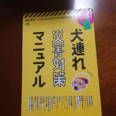 犬連れ災害対策マニュアル