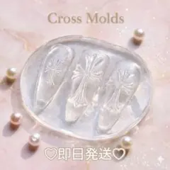 【即日発送✨激安価格‼️】クロス モールド ネイルパーツ セット 十字架