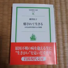 癒されて生きる : 女性生命科学者の心の旅路