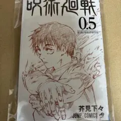 劇場版　呪術廻戦　0.5 東京都立呪術専門学校　入場特典