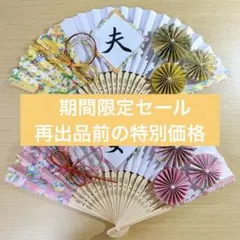 【No.115】期間限定セール中 完成品 前撮りアイテム 扇子 プロップス