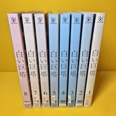 新品ケース交換済み 白い巨塔 DVD 全8巻 全巻セット - メルカリ
