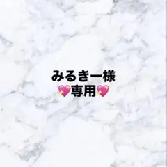 みるきー様　専用ページ