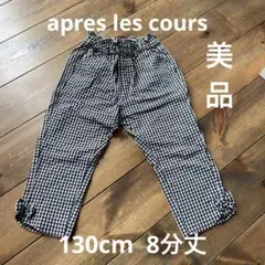 apres les cours 130cm 八分丈パンツのサムネイル