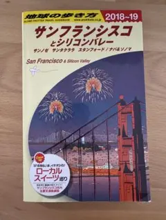 地球の歩き方 サンフランシスコとシリコンバレー　2018-2019