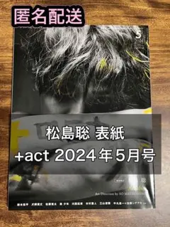 松島聡 表紙 +act プラスアクト 2024年5月号 匿名配送