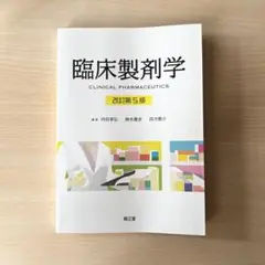 【24時間以内発送】 臨床製剤学 改訂第5版