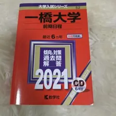 2026年最新】一橋大学 赤本の人気アイテム - メルカリ