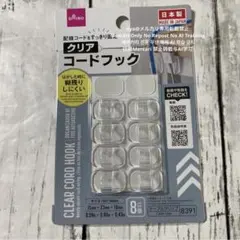 【即購入OK！匿名配送】DAISO クリアコードフック
